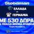 Ελλάδα - Γερμανία για την κορυφή του ομίλου με έπαθλο* ανταμοιβής στη Stoiximan! (4/10)