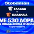 Ελλάδα - Ολλανδία με 10.000€ σε μετρητά, εντελώς δωρεάν*, με δύο απαντήσεις στο Master της Stoiximan! (30/9)