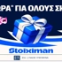 10 Δώρα* σε όλους στη Stoiximan για καλή Καθαρά Δευτέρα!