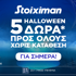 Super δώρο* σε ΌΛΟΥΣ χωρίς κατάθεση σήμερα από τη Stoiximan!