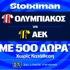 Έπαθλο* ανταμοιβής στο Ολυμπιακός - ΑΕΚ για τα playoffs της Stoiximan Super League! (5/4)