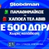 Για το «2/2» σε T Center και Βαρκελώνη οι αιώνιοι! (16/10)