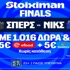 Ώρα για Game5 στο ΝΒΑ και σούπερ έπαθλο* ανταμοιβής από τη Stoiximan!