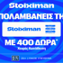 Stoiximan Super League με  έπαθλο* ανταμοιβής, 400 Δώρα* χωρίς κατάθεση* και 100 ακόμα Έπαθλα*! (14/3)