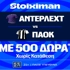 Έπαθλο* ανταμοιβής στο Άντερλεχτ - ΠΑΟΚ στη Stoiximan! (13/8)