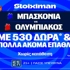 Για το «διπλό» απέναντι στη Μπασκόνια ο Ολυμπιακός με έπαθλο* ανταμοιβής στη Stoiximan! (24/9)