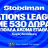 Έπαθλο* ανταμοιβής και 530 Δώρα χωρίς κατάθεση* στο Nations League! (25/9)