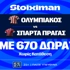 ΑΠΟΛΥΤΟΣ Ολυμπιακός με προσφορά* με 670 Δώρα χωρίς κατάθεση* (22/10)