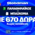 EuroLeague Mania: Παναθηναϊκός και Ολυμπιακός με super έπαθλο* στο Mission! (22/10)