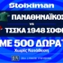 Για την πρόκριση στους ομίλους ο Παναθηναϊκός με super έπαθλο* ανταμοιβής! (5/8)