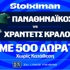 Για την πρόκριση στους ομίλους ο Παναθηναϊκός απέναντι στην Χράντετς Κράλοβε με έπαθλο* ανταμοιβής στη Stoiximan! (20/8)