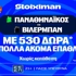 Για το 2/2 μπροστά στον κόσμο του ο Παναθηναϊκός με έπαθλο* ανταμοιβής στη Stoiximan! (29/9)
