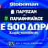 Για το 5-0 απέναντι στην Παρτιζάν ο Παναθηναϊκός με έπαθλο* ανταμοιβής στη Stoiximan! (13/10)