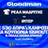 Ντέρμπι στην 1η αγωνιστική της League Phase του Champions League με super έπαθλο*, στη Stoiximan! (8/9)