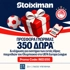 Stoiximan: 350 Δώρα* χωρίς κατάθεση* & εισιτήρια για τους εντός ευρωπαϊκούς αγώνες του Ολυμπιακού! (10/9)