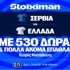 Σερβία - Ελλάδα: Πρεμιέρα στο Nations League με έπαθλο* ανταμοιβής στη Stoiximan! (24/9)