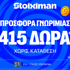 ⭐Προσφορά* γνωριμίας* με 415 δώρα* χωρίς κατάθεση στη Stoiximan!