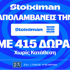 Stoiximan Super League με έπαθλο* ανταμοιβής και 415 Δώρα* χωρίς κατάθεση*! (28/2)