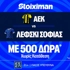 ΑΕΚ - Λέφσκι Σόφιας με 10.000€ σε μετρητά, εντελώς δωρεάν*, με δύο απαντήσεις στο Master της Stoiximan!