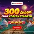 👻300 μοναδικά Δώρα* Όλα χωρίς κατάθεση με promo code PALACE300