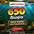 🐟650 μοναδικά δώρα* Όλα χωρίς κατάθεση* με promo code SEA650