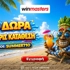⛱️710 μοναδικά Δώρα* Όλα χωρίς κατάθεση με promo code SUMMER710