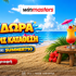 ⛱️710 μοναδικά Δώρα* Όλα χωρίς κατάθεση με promo code SUMMER710