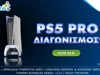 Νέος Διαγωνισμός: Κερδίζεις ένα 🎮PlayStation 5!