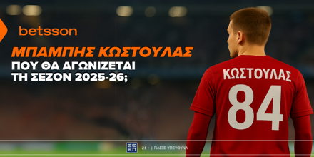 Betsson: Σε ποια ομάδα θα παίζει ο Κωστούλας τη σεζόν 2025-26; BETSSON-KOSTOULAS-APODOSEIS-1000x500.png