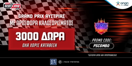 Grand Prix Αυστρίας με Σούπερ Προσφορά* Καλωσορίσματος με 3000 Δώρα* ΟΛΑ Χωρίς Κατάθεση από το Pamestoixima.gr! PAMESTOIXIMA-PSCOMBO-GRAND-PRIX.jpg