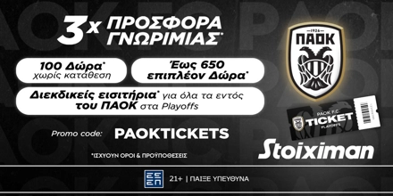 Προσφορά γνωριμίας* με εισιτήρια* για όλα τα εντός του ΠΑΟΚ στα Playoffs! STOIXIMAN-PAOKTICKETS.jpg
