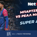 Σούπερ δώρο* για τον τελικό Μπαρτσελόνα – Ρεάλ Μαδρίτης από τη NetBet! (26/4)