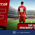 Fonbet: Top Leagues προσφορά* που δεν χάνει (16/8)