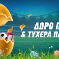 Πώς να «αξιοποιήσεις» το Δώρο Πάσχα
