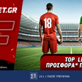 Fonbet: Top Leagues προσφορά* που δεν χάνει (12/6)