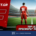 Top Leagues προσφορά* που δεν χάνει (23/7)