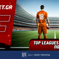 Fonbet: Top Leagues προσφορά* που δεν χάνει (7/8)