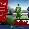 Top Leagues προσφορά* που δεν χάνει (8/7)