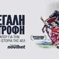 ΑΕΛ: Η «Βασίλισσα» του Κάμπου Επιστρέφει | Ντοκιμαντέρ powered by Novibet (16/5)