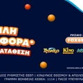 Διπλή Προσφορά* Χωρίς Κατάθεση