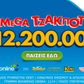 Αντίστροφη μέτρηση για το mega τζακ ποτ των 12,2 εκατ. ευρώ στο ΤΖΟΚΕΡ – Απόψε στις 22:00 η κλήρωση, κατάθεση δελτίων έως τις 21:30