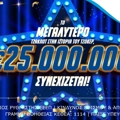 Το μεγαλύτερο ΤΖΑΚΠΟΤ στην ιστορία του ΤΖΟΚΕΡ: 25.000.000€