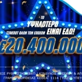Τη δυνατότητα να διεκδικήσουν το ποσό των €20.400.000 έχουν όλοι οι παίκτες του ΤΖΟΚΕΡ στην κλήρωση της Τρίτης (05/08, 22:00)