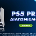 Νέος Διαγωνισμός: Κερδίζεις ένα 🎮PlayStation 5!