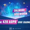 🎁Ανανεωμένο Ημερολόγιο Προσφορών* με έως 420 Δώρα* κάθε εβδομάδα🔥