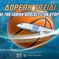 Με την Εθνική Μπάσκετ στην Κύπρο: Διαγωνισμός* για δωρεάν* ταξίδι
