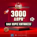 King of Promos Offer με 3000 Δώρα* Γνωριμίας ΟΛΑ Χωρίς Κατάθεση για νέους παίκτες!