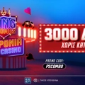 3000 Δώρα* για όλους τους νέους παίκτες ΟΛΑ Εντελώς Δωρεάν* στο Pamestoixima.gr με το promo code PSCOMBO!