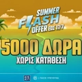 Summer Flash Offer (14-17/07): 5.000 δώρα* γνωριμίας χωρίς κατάθεση στο Pamestoixima.gr!