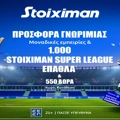 Η πιο Stoiximan Super League προσφορά* γνωριμίας είναι ΕΔΩ!